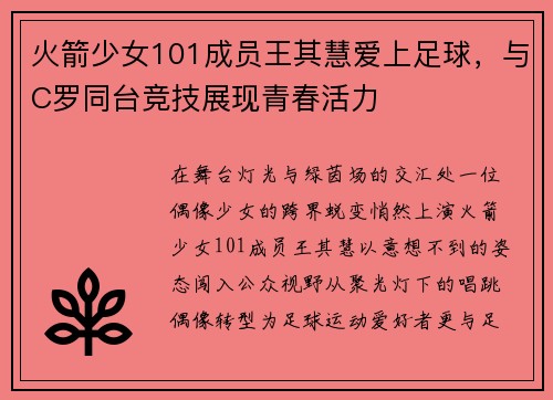 火箭少女101成员王其慧爱上足球，与C罗同台竞技展现青春活力