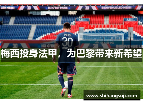 梅西投身法甲，为巴黎带来新希望