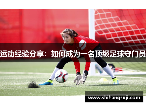 运动经验分享：如何成为一名顶级足球守门员