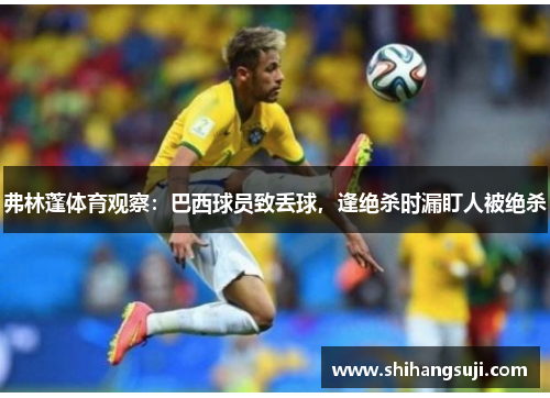 弗林蓬体育观察：巴西球员致丢球，逢绝杀时漏盯人被绝杀