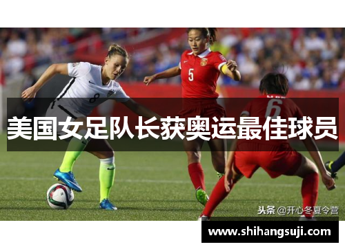 美国女足队长获奥运最佳球员