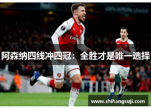 阿森纳四线冲四冠：全胜才是唯一选择