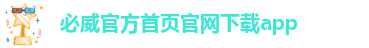 必威app登录官网下载安装苹果版